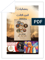 رمضانيات الجزء الثالث الدكتور محمد فتحي عبد العال 2024