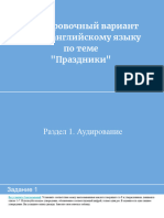 Тренировочный вариант ЕГЭ по английскому по теме - Праздники