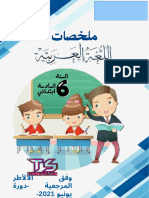 ملخصات اللغة العربية 6 إبتدائي الطبعة المحينة وفق الاطر المرجعية www.tahmilsoft.com 1 PDF