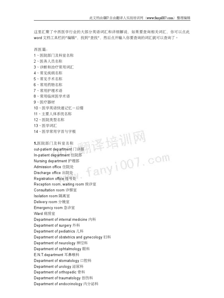 医学英语翻译常用专业词汇 | PDF