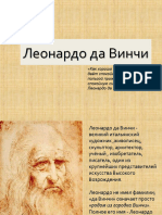 Презентация По Истории На Тему - Леонардо Да Винчи - (7 Класс)