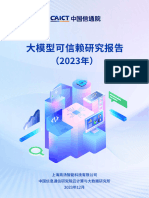 2023大模型可信赖研究报告 商汤科技中国信通院