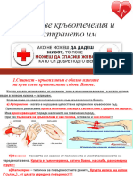 16. Видове кръвотечения и спирането им.