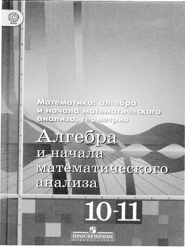 Алгебра 10-11 класс задачи | PDF