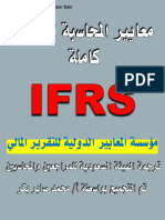 معايير المحاسبة الدولية Ifrs كاملة اخر اصدار مترجمة
