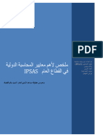 IPSAS معايير المحاسبة الدولية في القطاع العام (3)