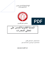 الحماية القانونية للمدمن على تعاطي المخدرات