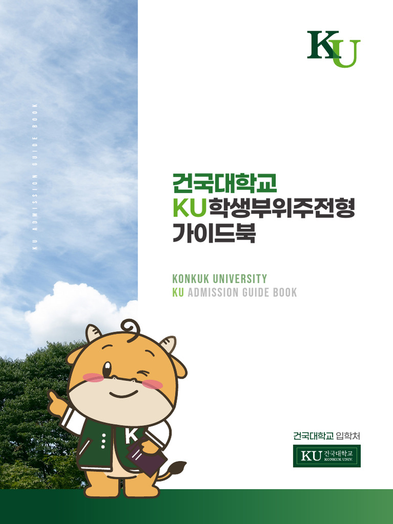 2025 건국대학교 KU학생부위주전형 가이드북 | PDF
