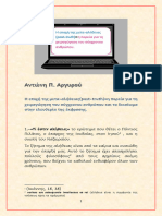 Η εποχή της μετα-αλήθειας (post-truth) =η πορεία για τη χειραγώγηση του σύγχρονου ανθρώπου