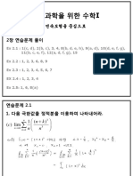 경문사 - 생명과학을 위한 수학1 솔루션2 - 2장 연습문제