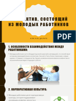 коллектив, состоящий из молодых работников