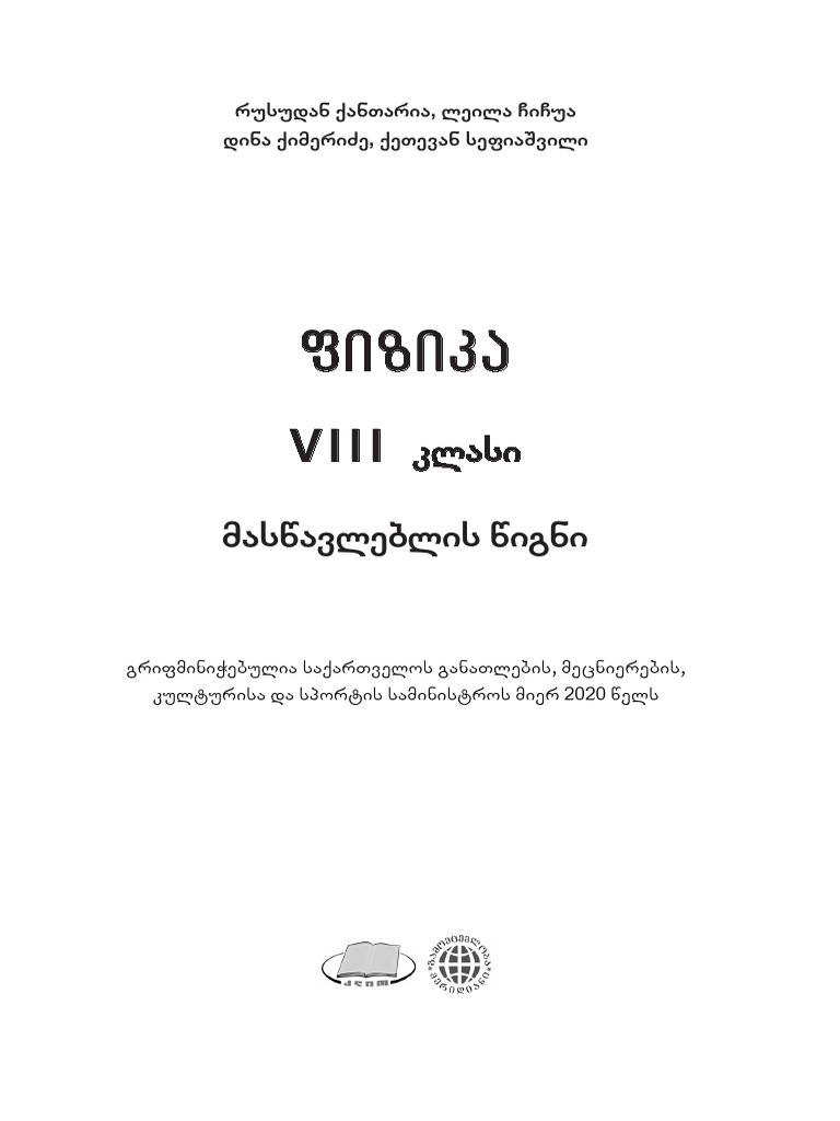 ფიზიკა 8 მასწავლებელი ჩასწორებული | PDF