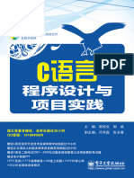 C语言程序设计与项目实践 电子工业出版社 郭旭文，郭斌主编 12848068