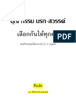 บุญ กรรม นรก-สวรรค์ เลือกกันได้ทุกคน