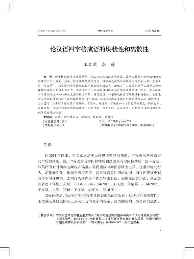 论汉语四字格成语的块状性和离散性| PDF