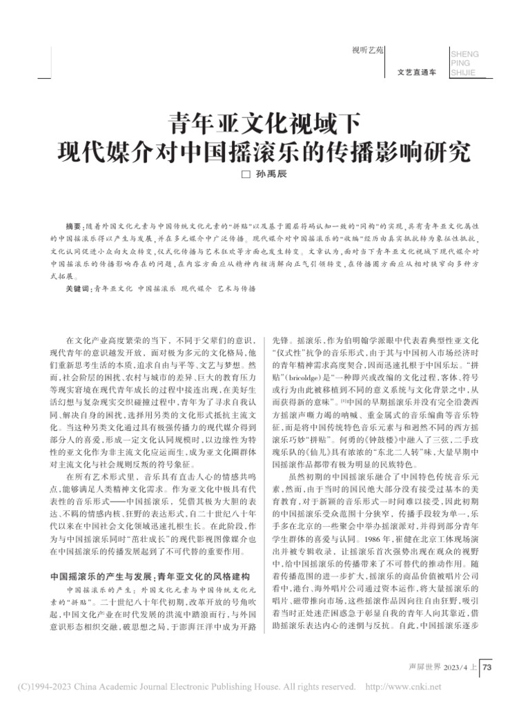 青年亚文化视域下现代媒介对中国摇滚乐的传播影响研究 孙禹辰 | PDF
