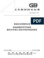 GB 31604.27-2016 食品安全国家标准 食品接触材料及制品 塑料中环氧乙烷和环氧丙烷的测定