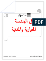 100 سؤال فى الهندسة المدنية والمعمارية