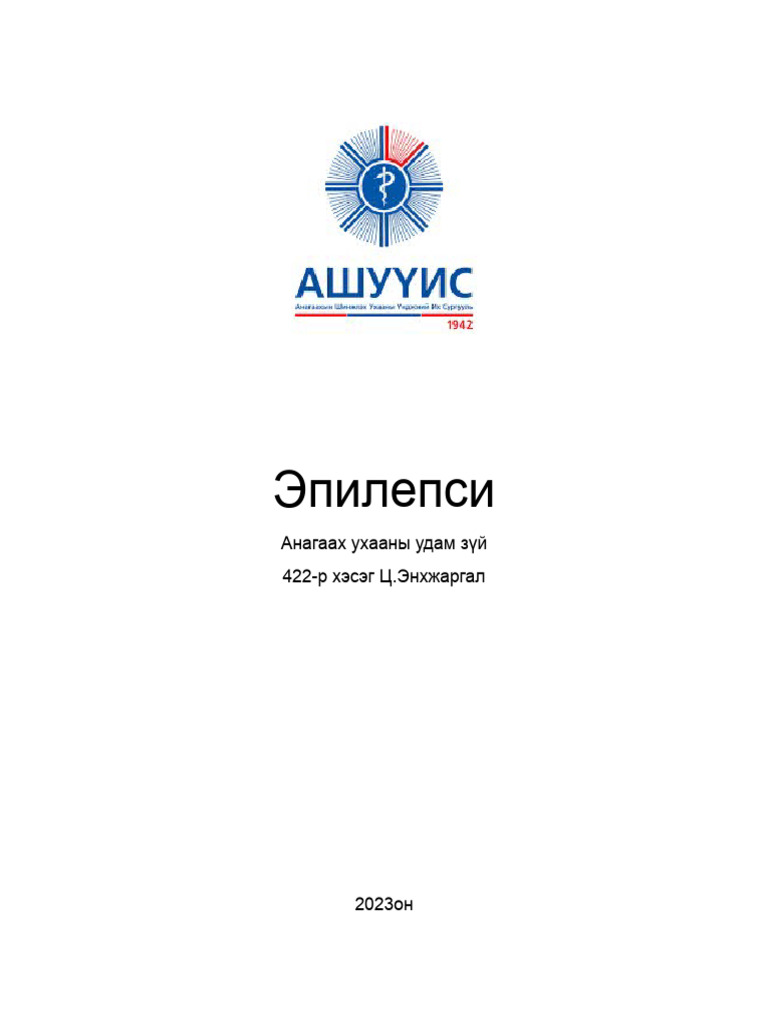 Эпилепси | PDF