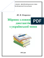 Збірник Словникових Диктантів з Української Мови