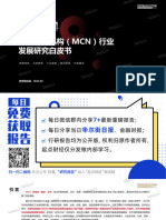 2024年中国内容机构（Mcn）行业发展研究报告 克劳锐 2024.4 161页