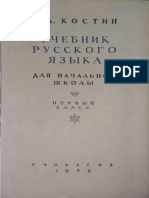 Kostin N A Russkiy Yazyk Uchebnik Dlya 1-Go Klassa 1949g