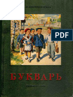 Voskresenskaya A I Bukvar Dlya 1-Go Klassa 1952g