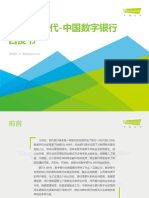 艾瑞咨询：银行4.0时代 2021年中国数字银行白皮书