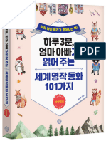 하루 3분. 엄마 아빠가 읽어 주는 세계 명작 동화 101가지 상상력편