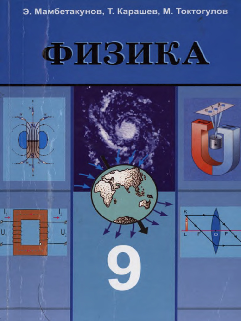 Fizika 9 Klass k8ekL2A | PDF