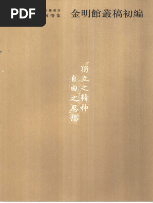 陳寅恪集（2001版）) 陈寅恪著- 陈美延编- 金明馆丛稿初编-生活·读书