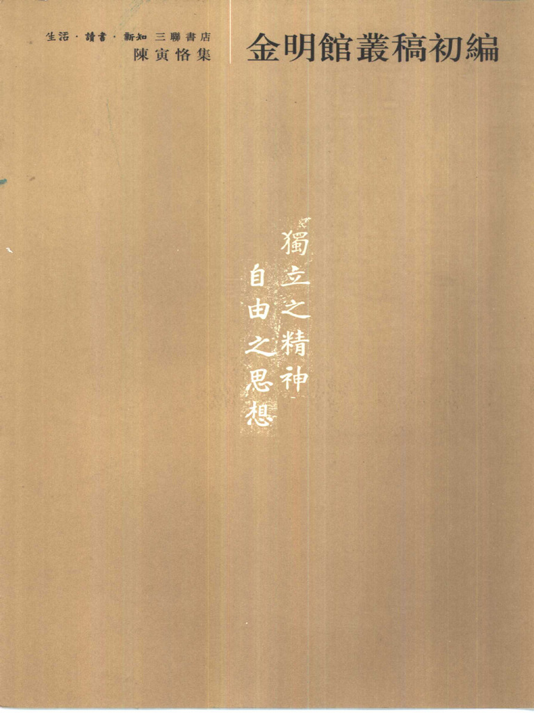 陳寅恪集 全14冊 三聯書店 第三版 陳寅恪集 全14冊 三聯書店 第三版 【公式通販】