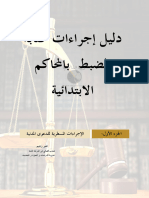 دليل إجراءات كتابة الضبط بالمحاكم الابتدائية PDF