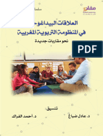 كتاب العلاقات البيداغوجية