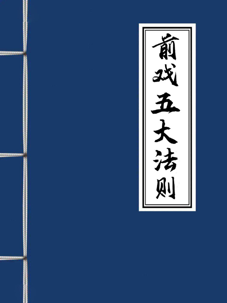 前戏五大法则 | PDF