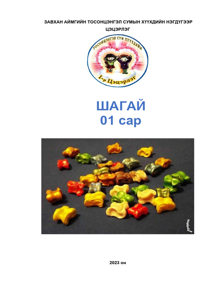 01-сар-шагай | PDF