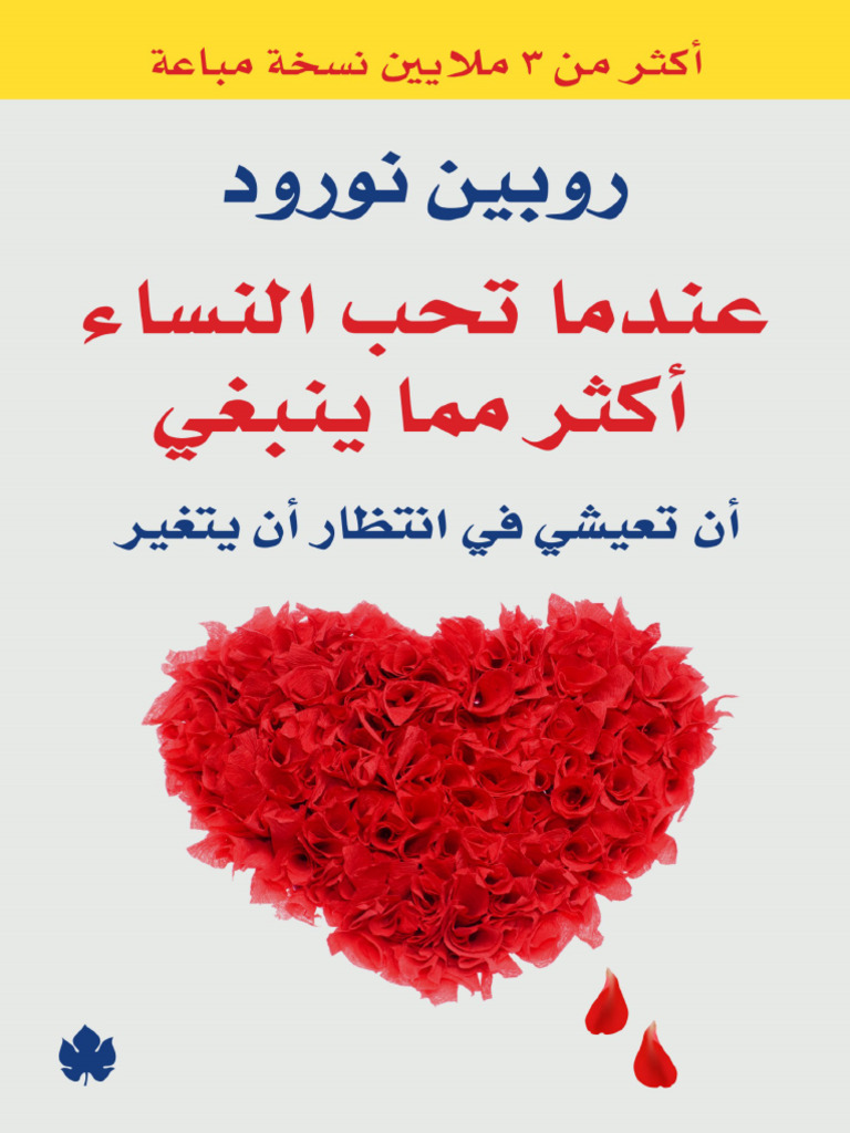 عندما تحب النساء أكثر مما ينبغي روبين نورود | PDF, image size:768x1024