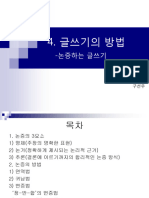 (사고와글쓰기) 4. 글쓰기의 방법 - 논증하는 글쓰기