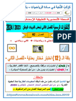 رياضيات - ر + تر - باقة اختبارات الفصل 2 - نافع بكالوريا 2024