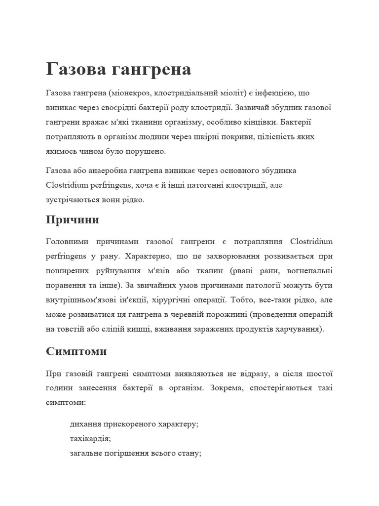 Газова гангрена | PDF