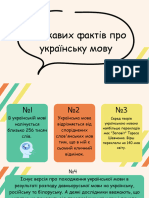 10 цікавих фактів прро українську мову