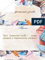 Троп (художній засіб) - слово, уживане в переносному значенні.