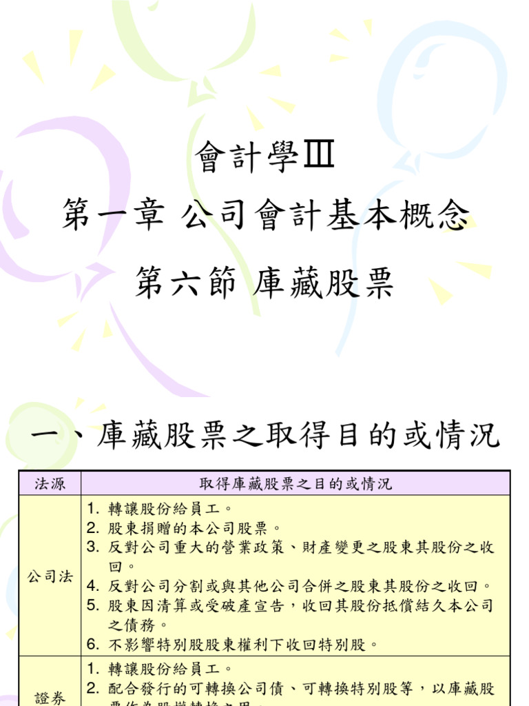 會計14 06庫藏股票| PDF