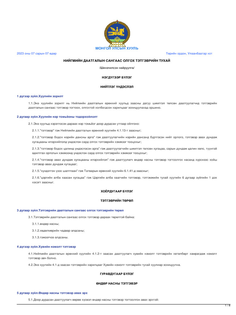 legalinfo.mn - НИЙГМИЙН ДААТГАЛЫН САНГААС ОЛГОХ ТЭТГЭВРИЙН ТУХАЙ | PDF