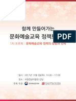 (Culture and Arts Education - Policy Debate) - 1st Culture and Arts Education Policy Direction and Strategy Data Collection - (문화예술교육 - 정책토론회) - 1차 문화예술교육 정책의 방향과 전략 자료집