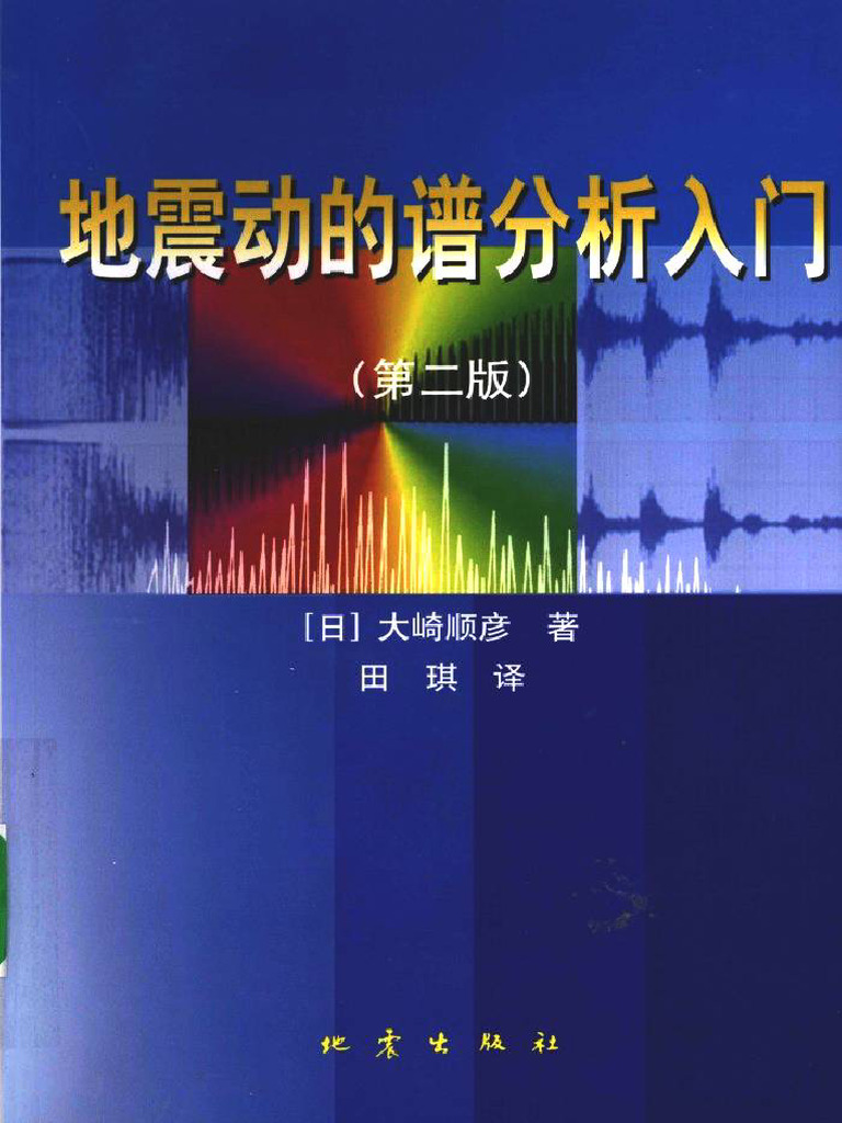 地震动的谱分析入门(第2版) - 大崎顺彦| PDF