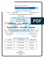 الحجز الالكتروني وعلاقته بجودة الخدمة الالكترونية