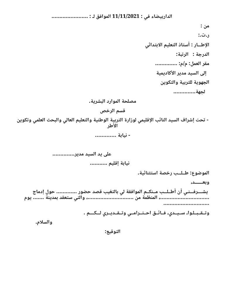 نموذج طلب رخصة استثنائية pdf word | PDF