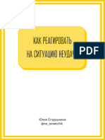 Как реагировать на неудачи