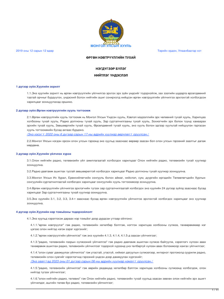 legalinfo.mn - ӨРГӨН НЭВТРҮҮЛГИЙН ТУХАЙ | PDF